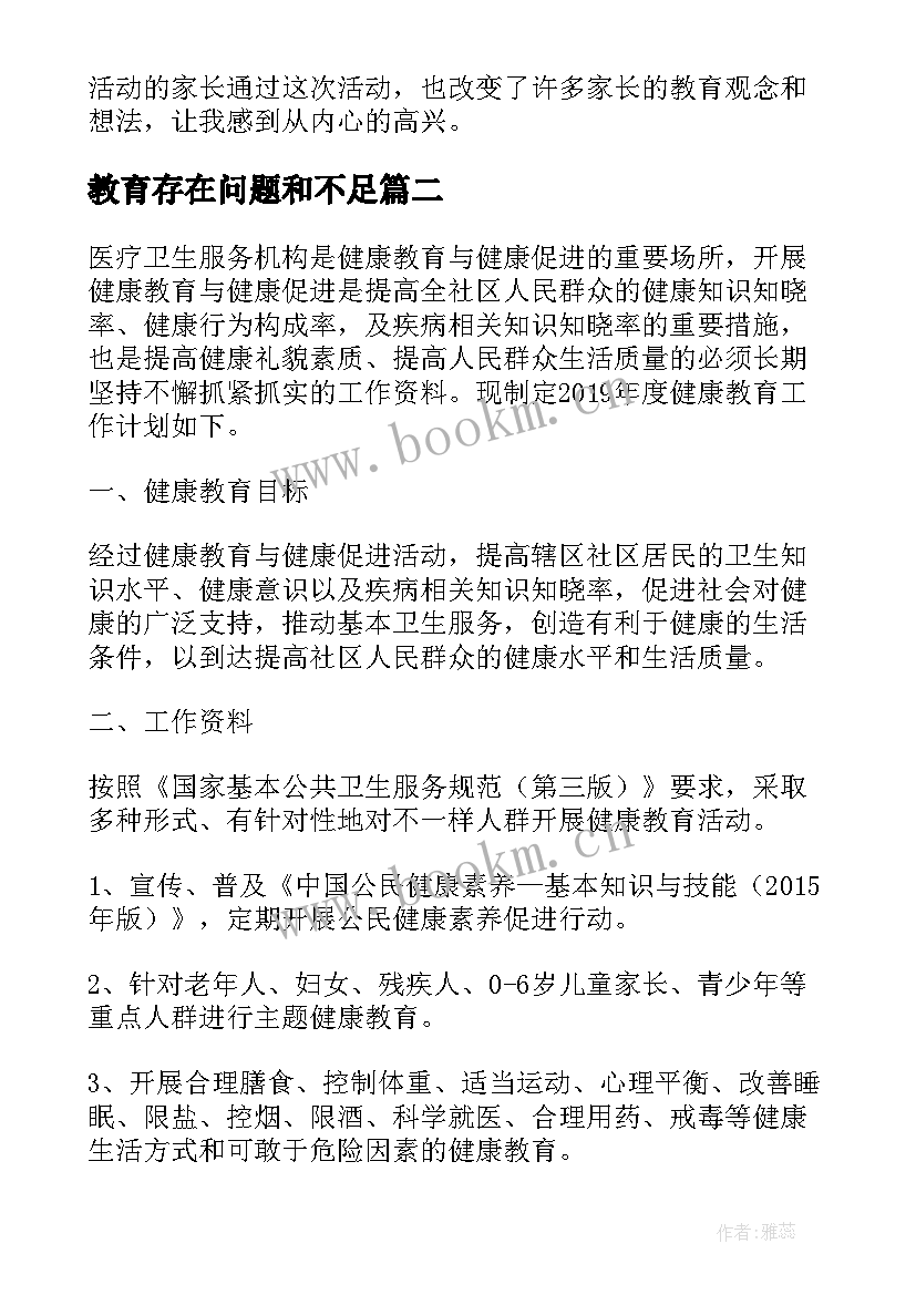 教育存在问题和不足 教育随笔环保教育(通用9篇)