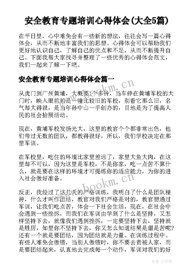 安全教育专题培训心得体会(大全5篇)