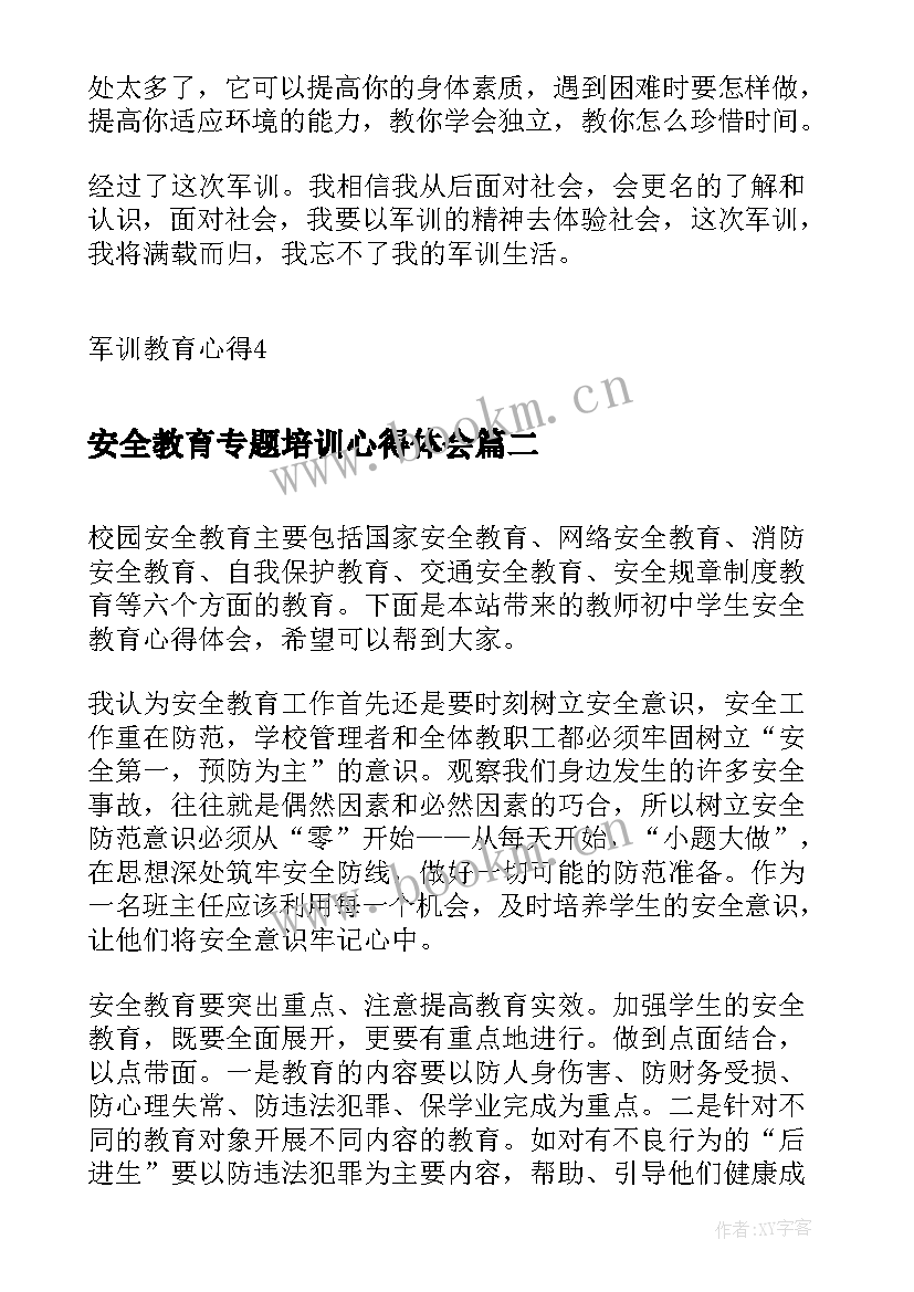 安全教育专题培训心得体会(大全5篇)