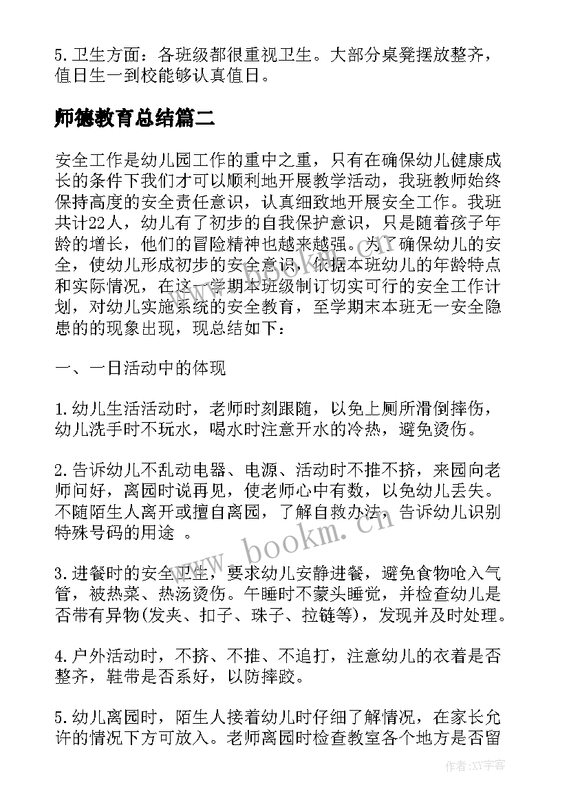 最新师德教育总结(通用5篇)