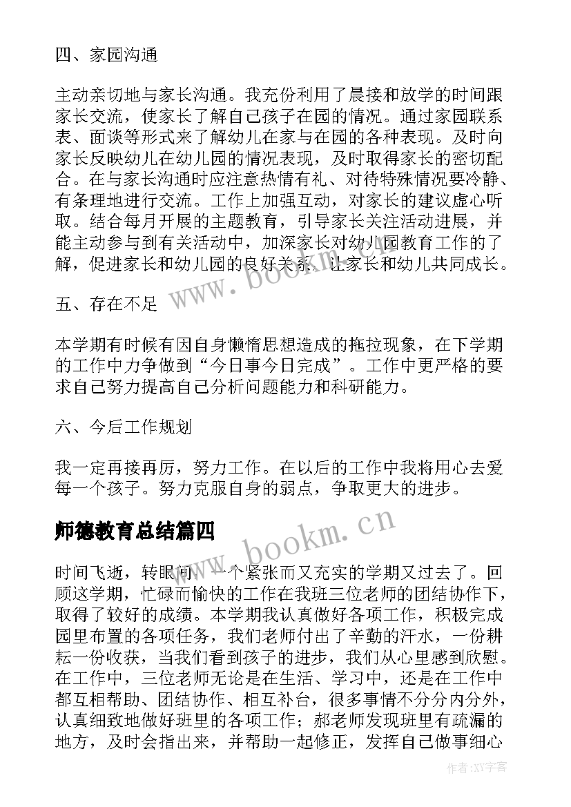 最新师德教育总结(通用5篇)