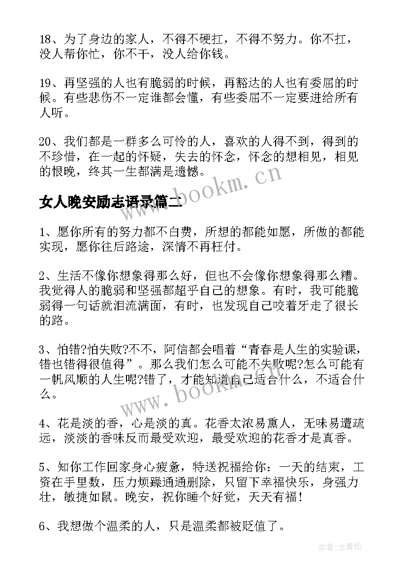 女人晚安励志语录 女人微商励志的晚安语录说说(通用5篇)