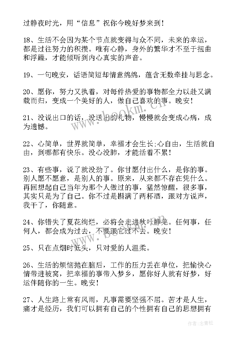 女人晚安励志语录 女人微商励志的晚安语录说说(通用5篇)