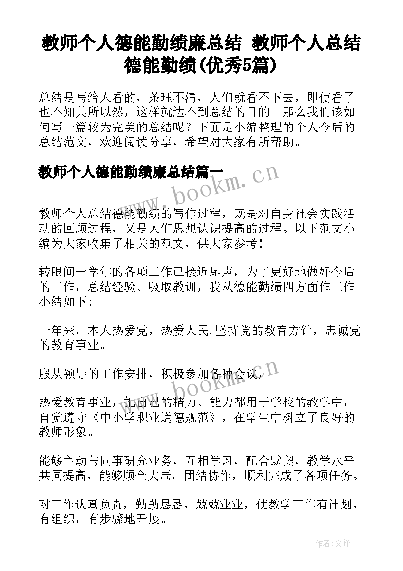 教师个人德能勤绩廉总结 教师个人总结德能勤绩(优秀5篇)