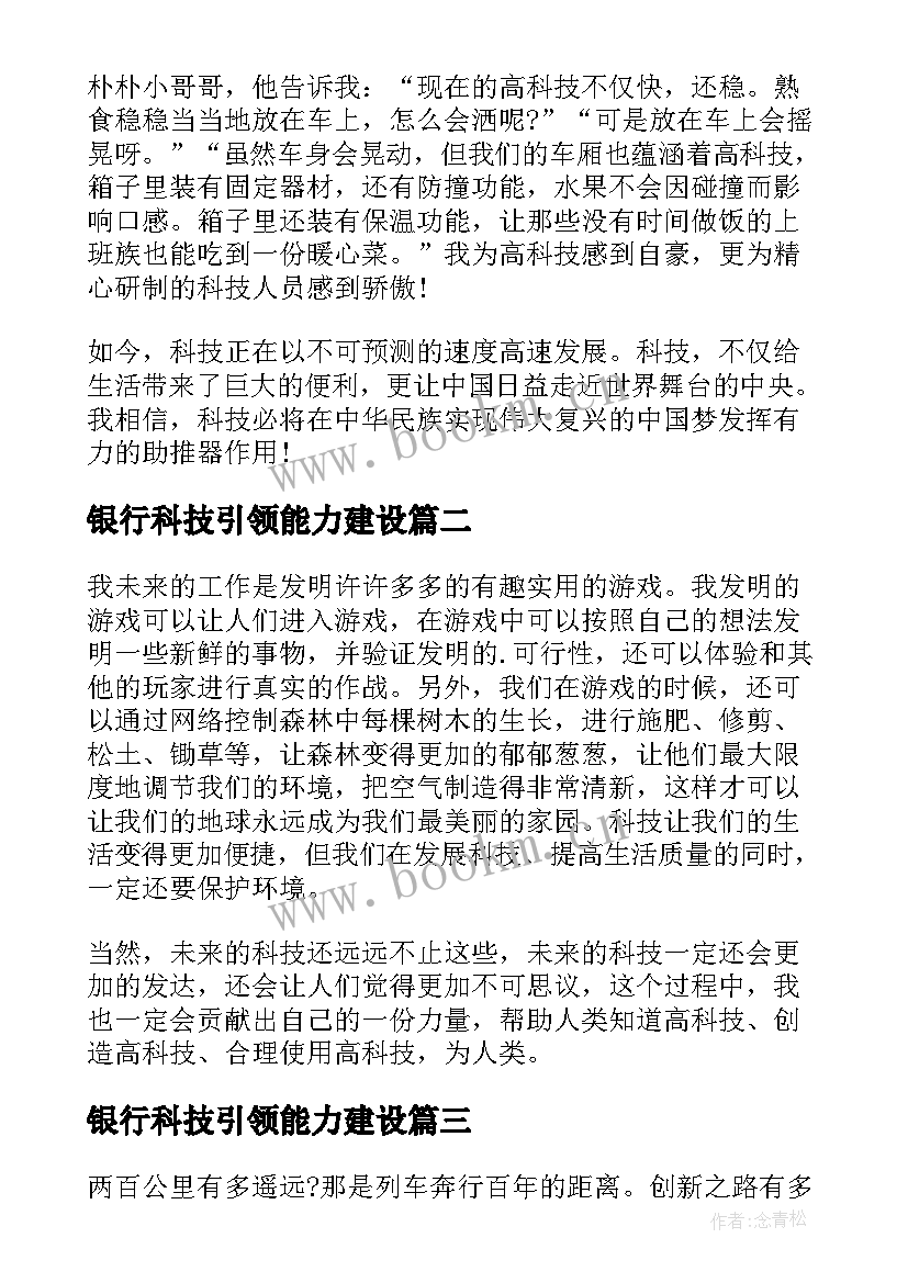 最新银行科技引领能力建设 科技自立自强小论文(优秀6篇)