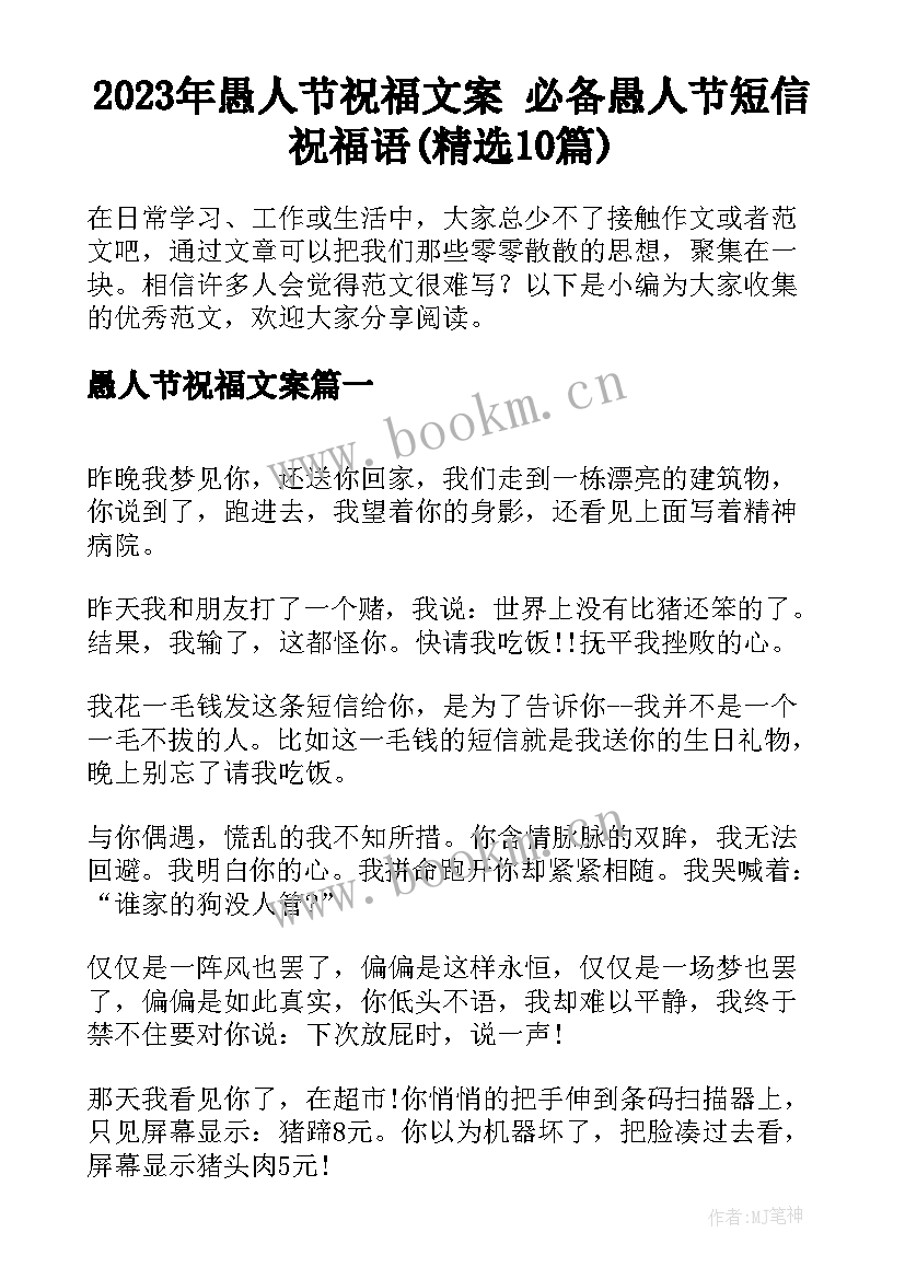 2023年愚人节祝福文案 必备愚人节短信祝福语(精选10篇)