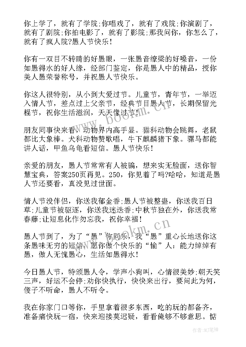 2023年愚人节祝福文案 必备愚人节短信祝福语(精选10篇)