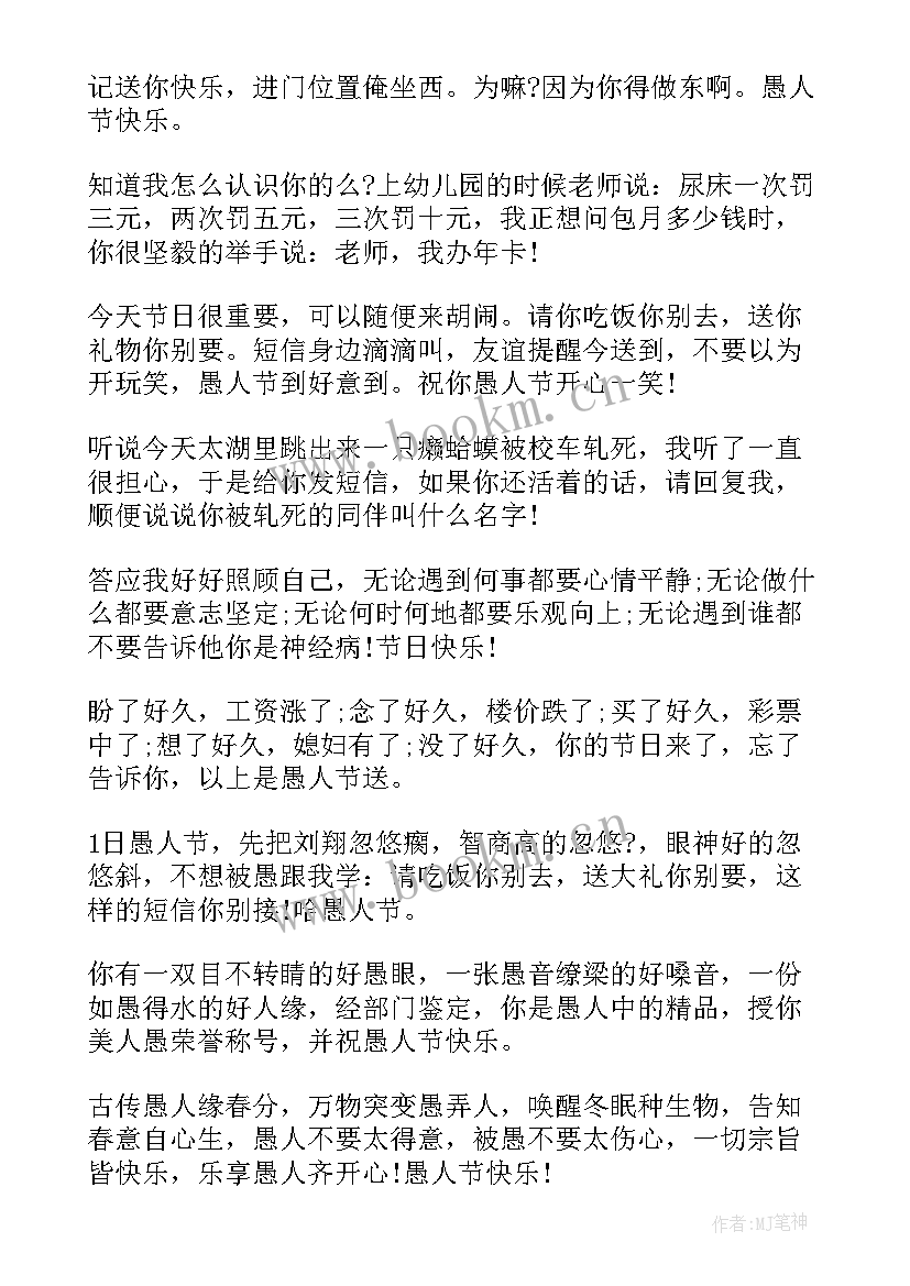 2023年愚人节祝福文案 必备愚人节短信祝福语(精选10篇)