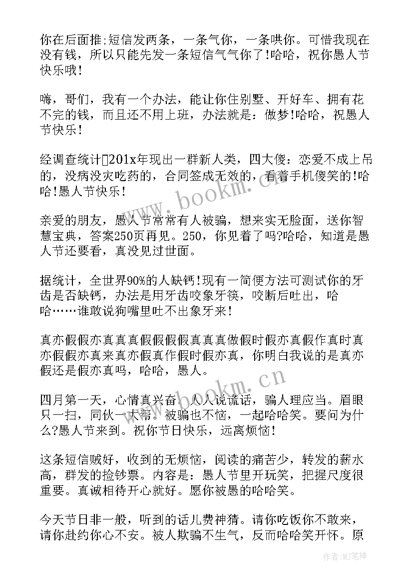 2023年愚人节祝福文案 必备愚人节短信祝福语(精选10篇)