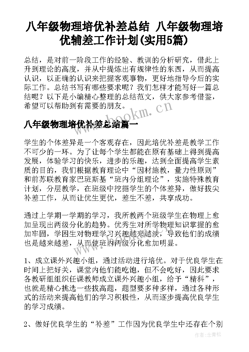 八年级物理培优补差总结 八年级物理培优辅差工作计划(实用5篇)