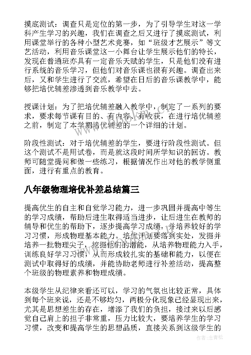 八年级物理培优补差总结 八年级物理培优辅差工作计划(实用5篇)