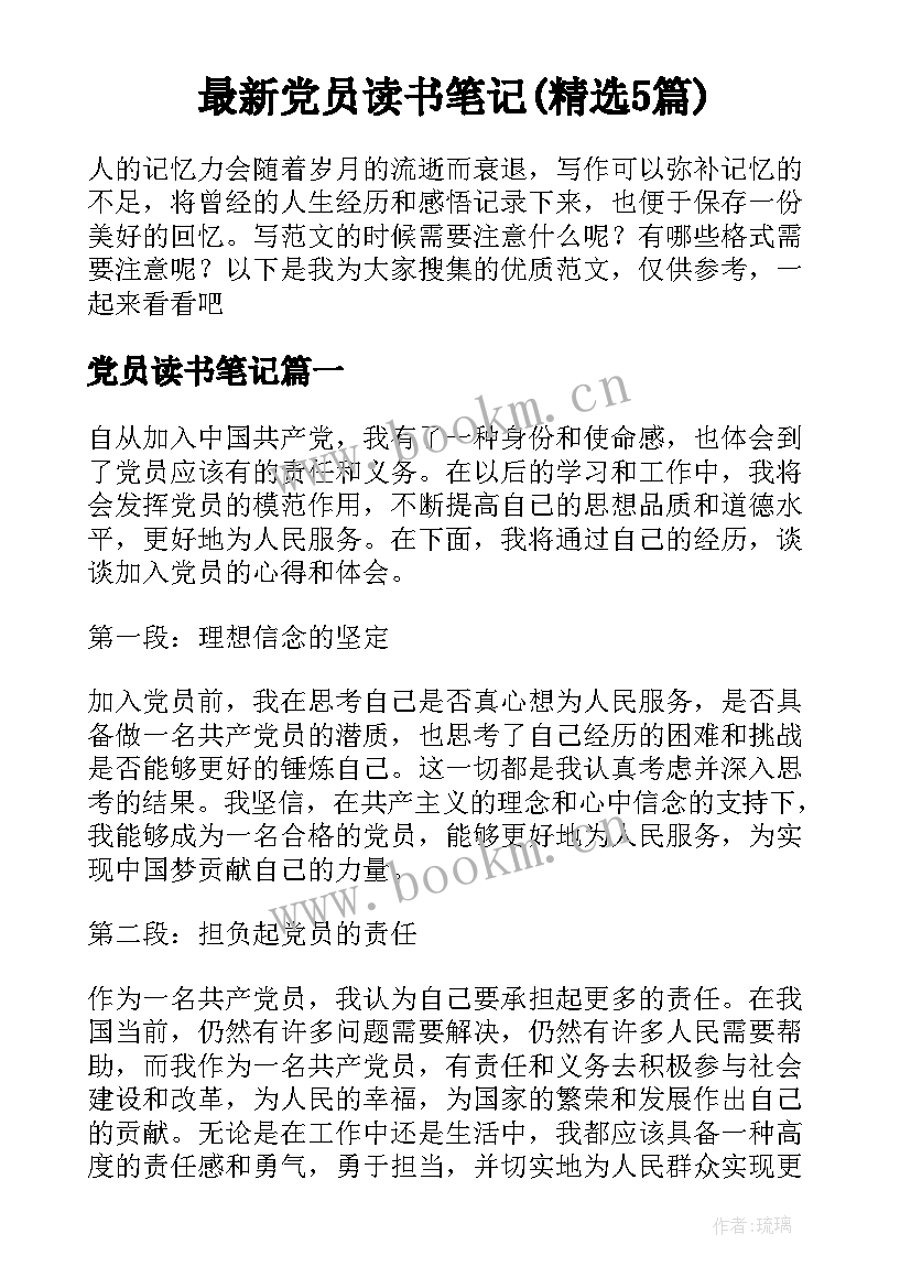 最新党员读书笔记(精选5篇)