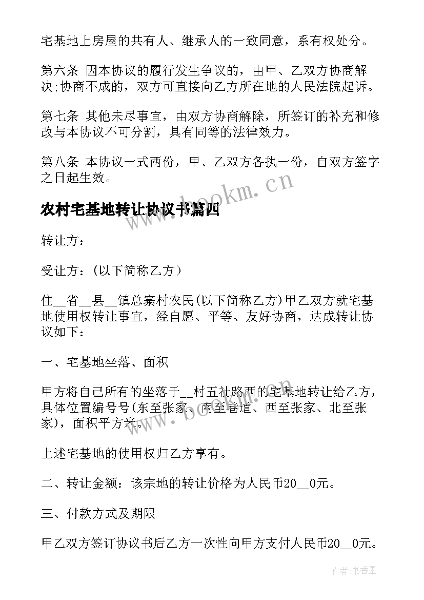 农村宅基地转让协议书 农村转让宅基地合同书(模板7篇)