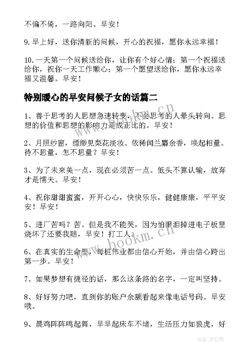 2023年特别暖心的早安问候子女的话(汇总5篇)