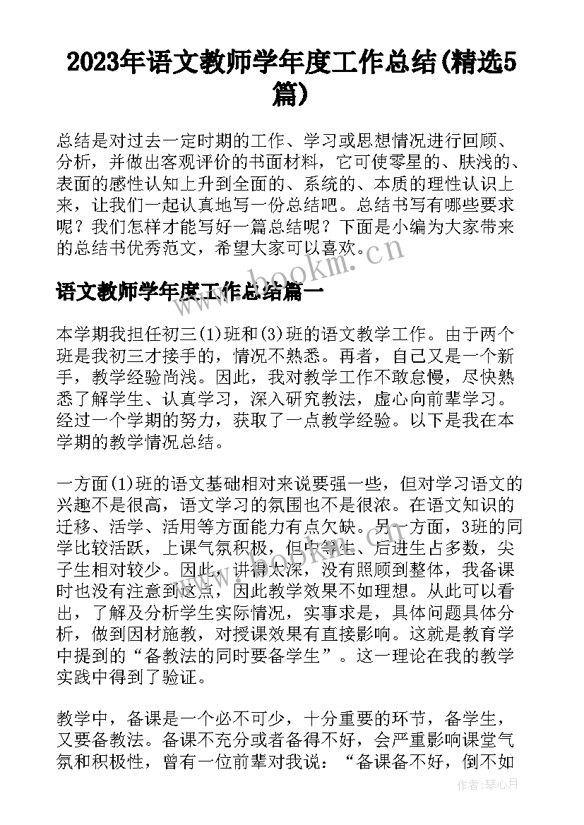 2023年语文教师学年度工作总结(精选5篇)