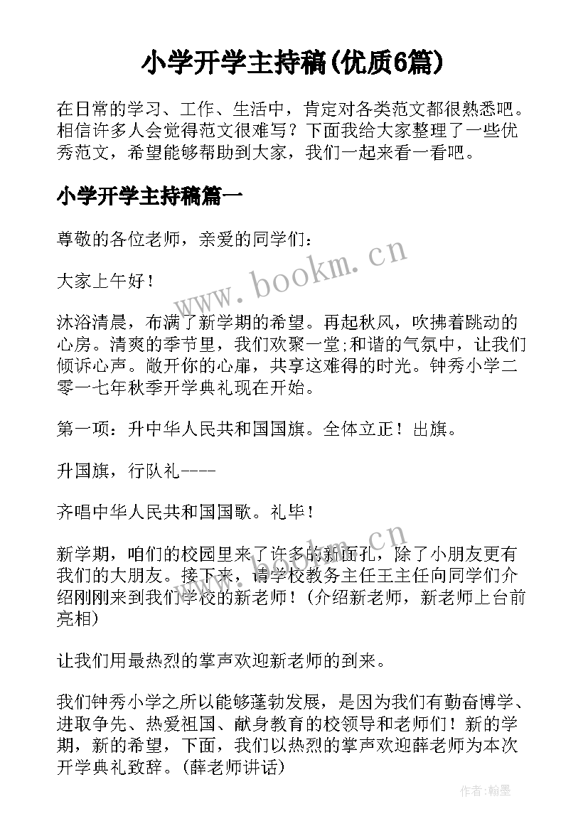 小学开学主持稿(优质6篇)