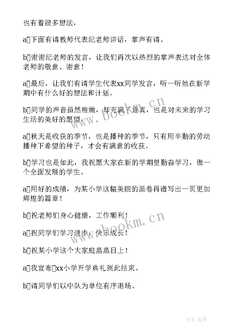 小学开学主持稿(优质6篇)