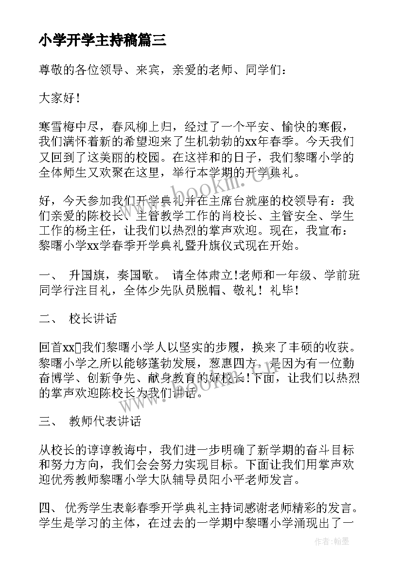 小学开学主持稿(优质6篇)