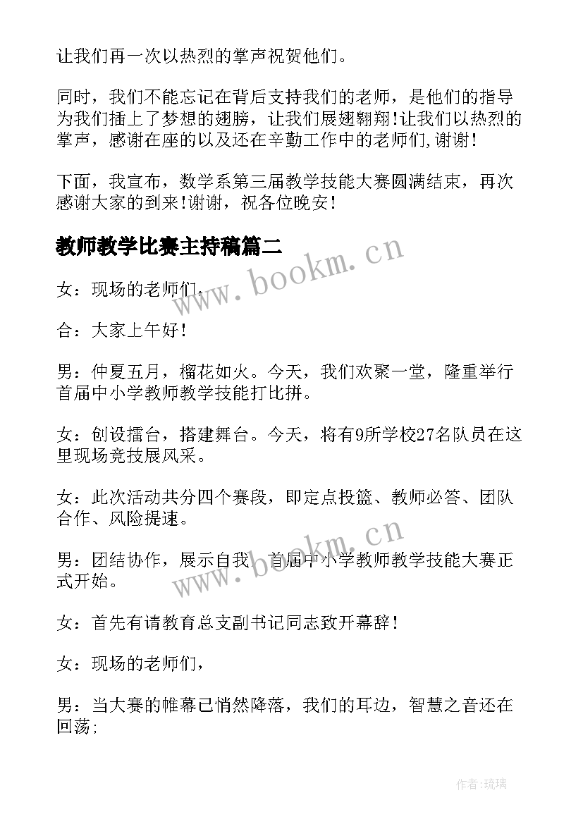 教师教学比赛主持稿 教师教学比赛活动主持词(模板5篇)