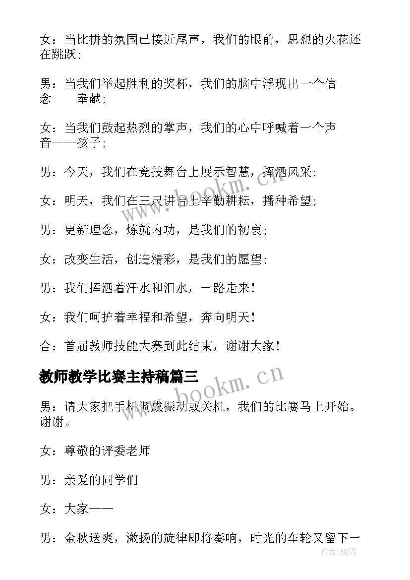 教师教学比赛主持稿 教师教学比赛活动主持词(模板5篇)