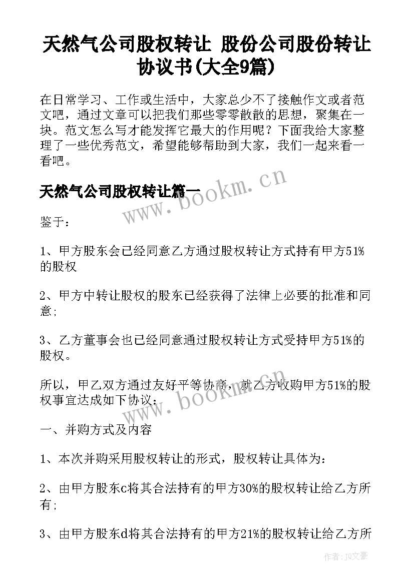 天然气公司股权转让 股份公司股份转让协议书(大全9篇)