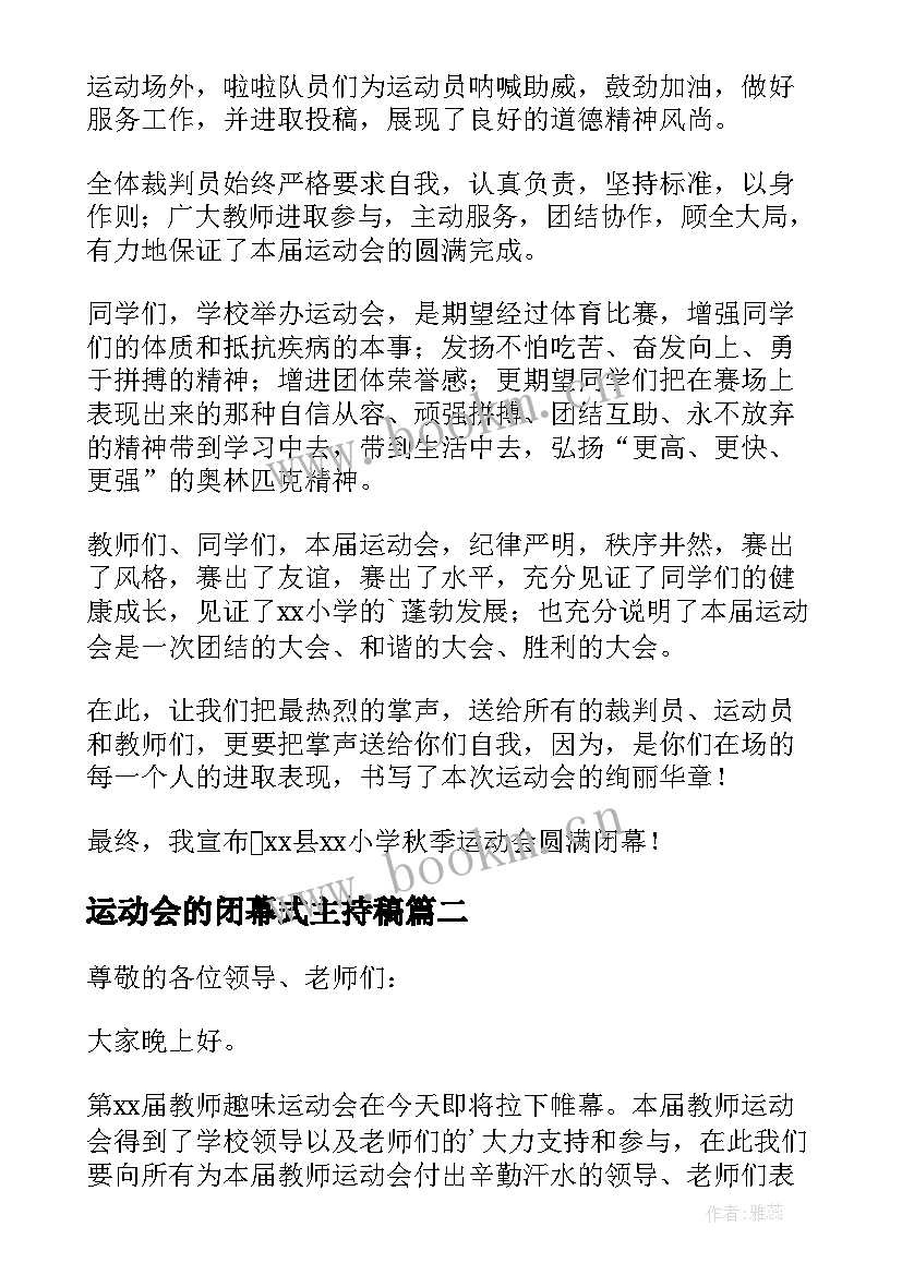 最新运动会的闭幕式主持稿 运动会闭幕式主持词(大全7篇)