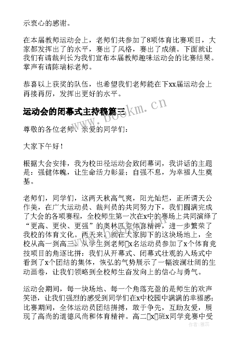 最新运动会的闭幕式主持稿 运动会闭幕式主持词(大全7篇)