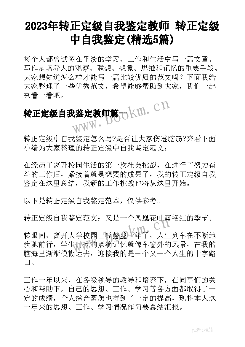 2023年转正定级自我鉴定教师 转正定级中自我鉴定(精选5篇)