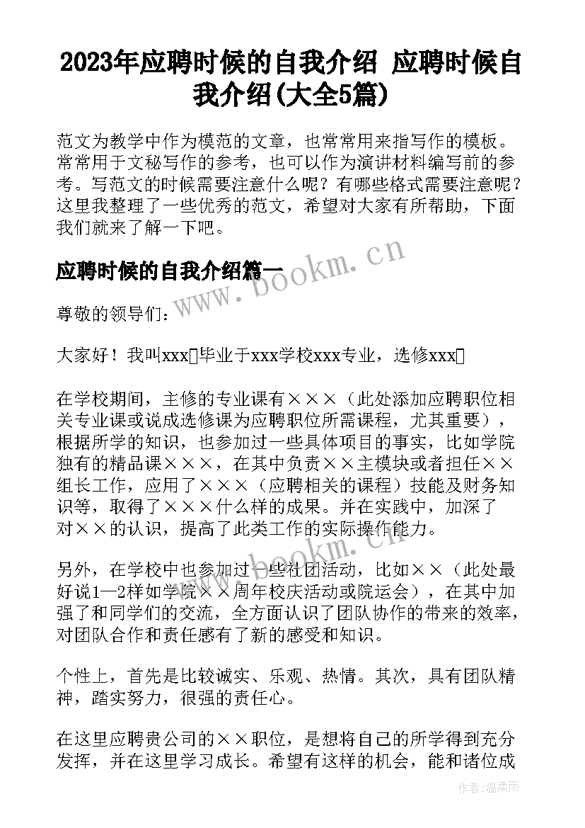 2023年应聘时候的自我介绍 应聘时候自我介绍(大全5篇)