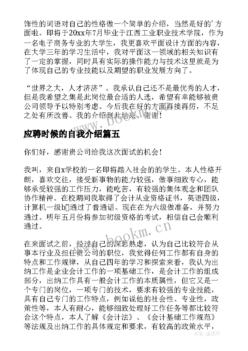 2023年应聘时候的自我介绍 应聘时候自我介绍(大全5篇)