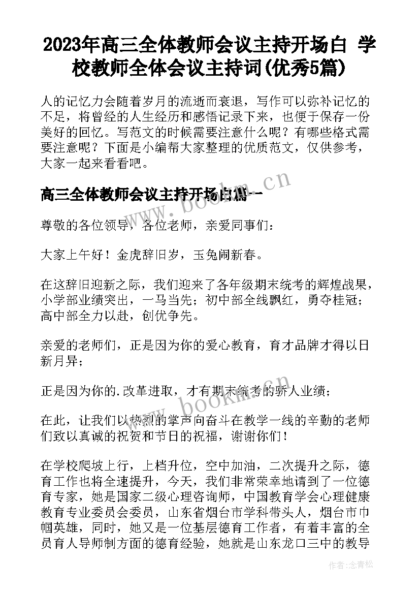 2023年高三全体教师会议主持开场白 学校教师全体会议主持词(优秀5篇)