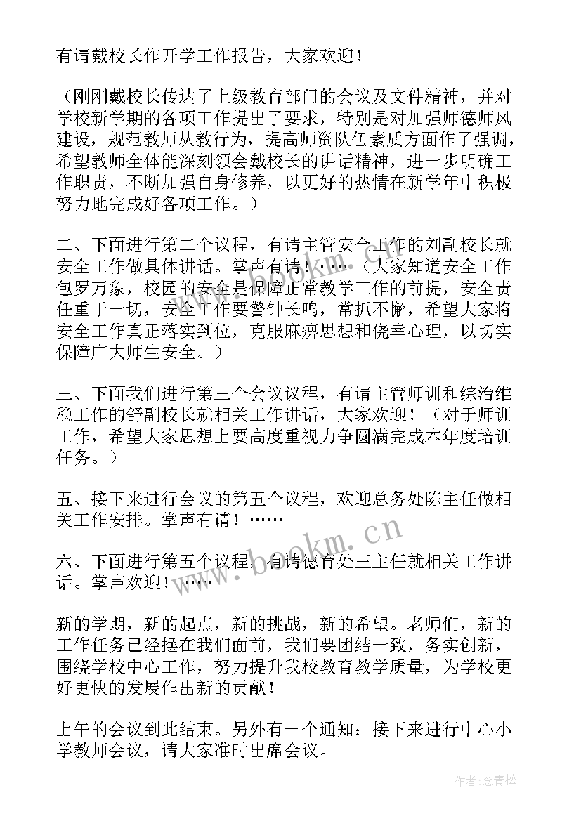 2023年高三全体教师会议主持开场白 学校教师全体会议主持词(优秀5篇)