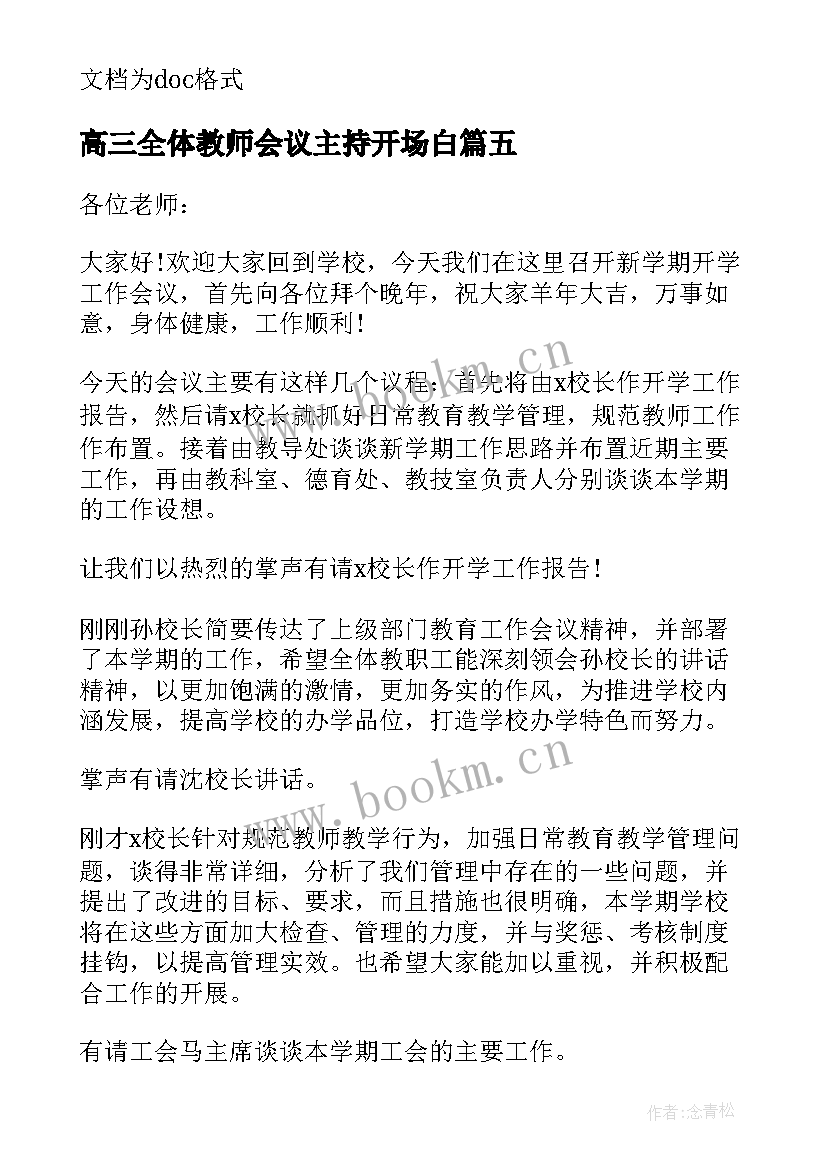 2023年高三全体教师会议主持开场白 学校教师全体会议主持词(优秀5篇)