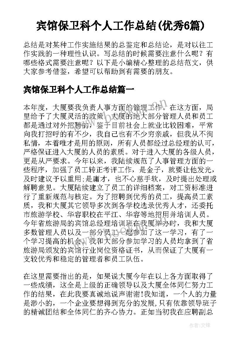 宾馆保卫科个人工作总结(优秀6篇)