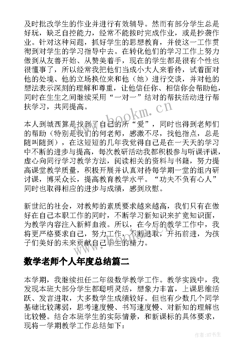 最新数学老师个人年度总结(优秀7篇)