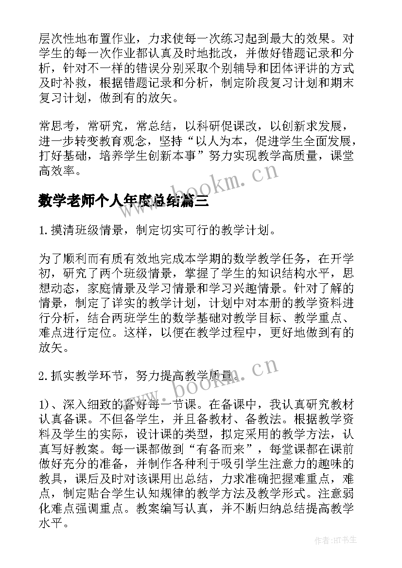 最新数学老师个人年度总结(优秀7篇)