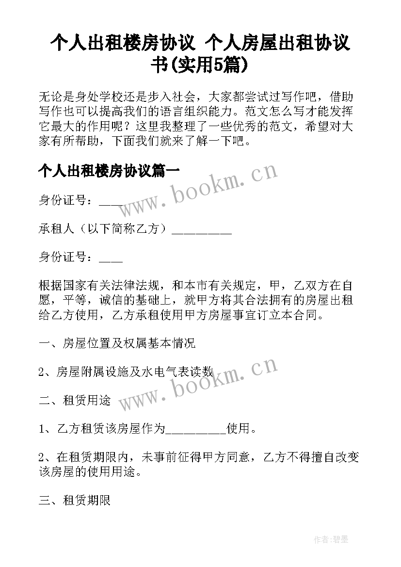 个人出租楼房协议 个人房屋出租协议书(实用5篇)