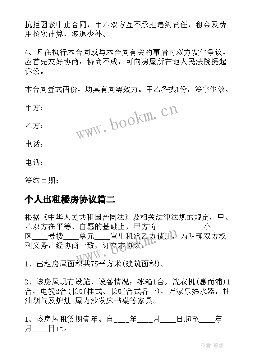 个人出租楼房协议 个人房屋出租协议书(实用5篇)