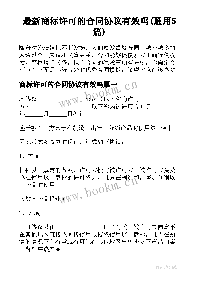 最新商标许可的合同协议有效吗(通用5篇)