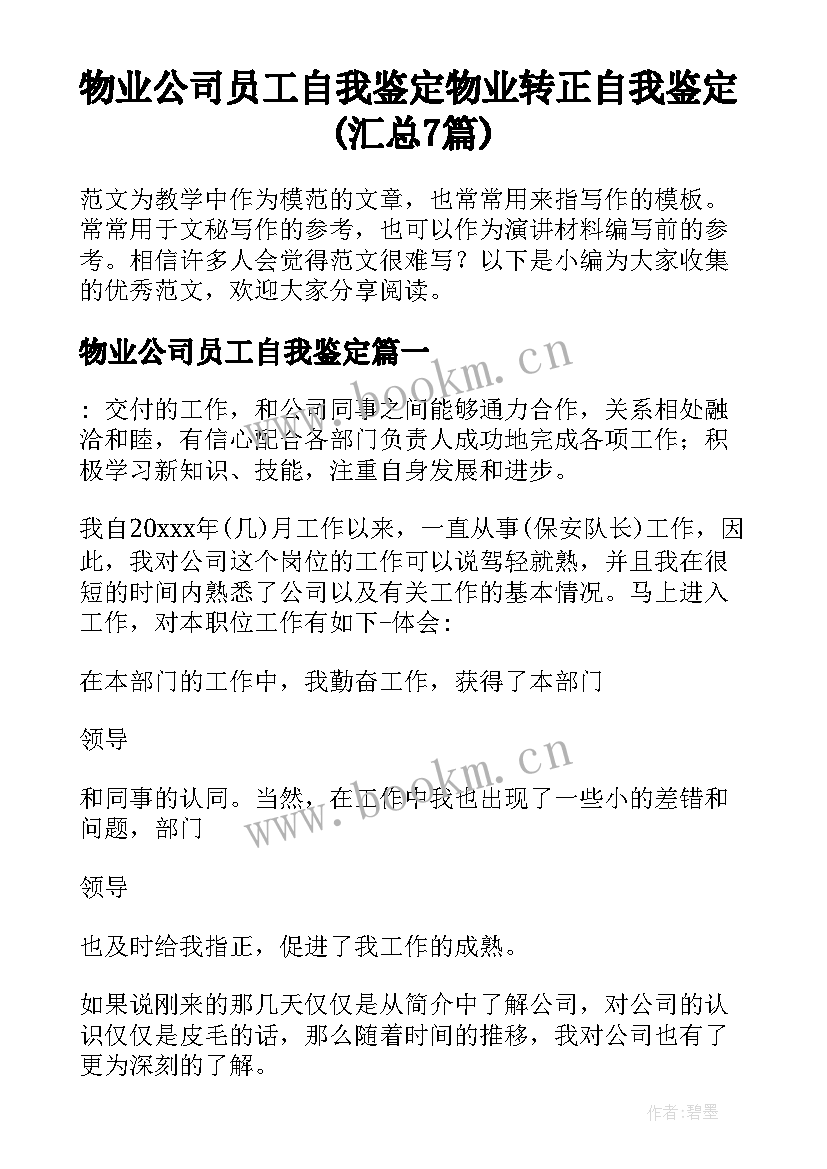 物业公司员工自我鉴定 物业转正自我鉴定(汇总7篇)