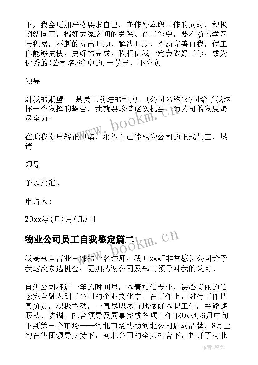 物业公司员工自我鉴定 物业转正自我鉴定(汇总7篇)