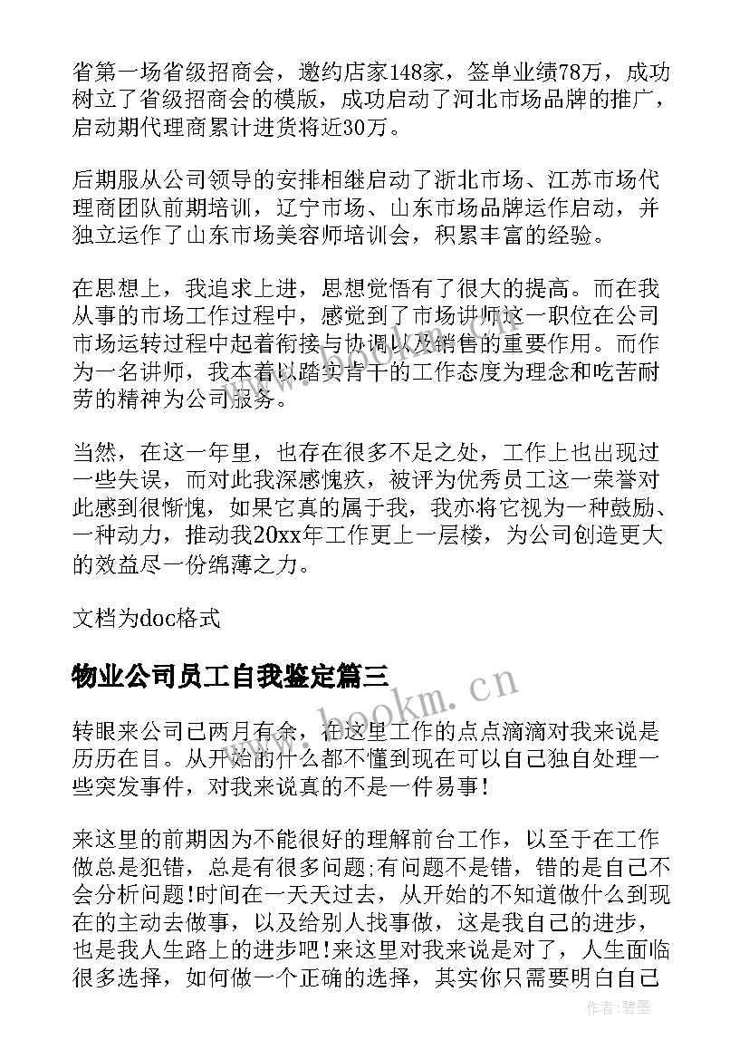 物业公司员工自我鉴定 物业转正自我鉴定(汇总7篇)