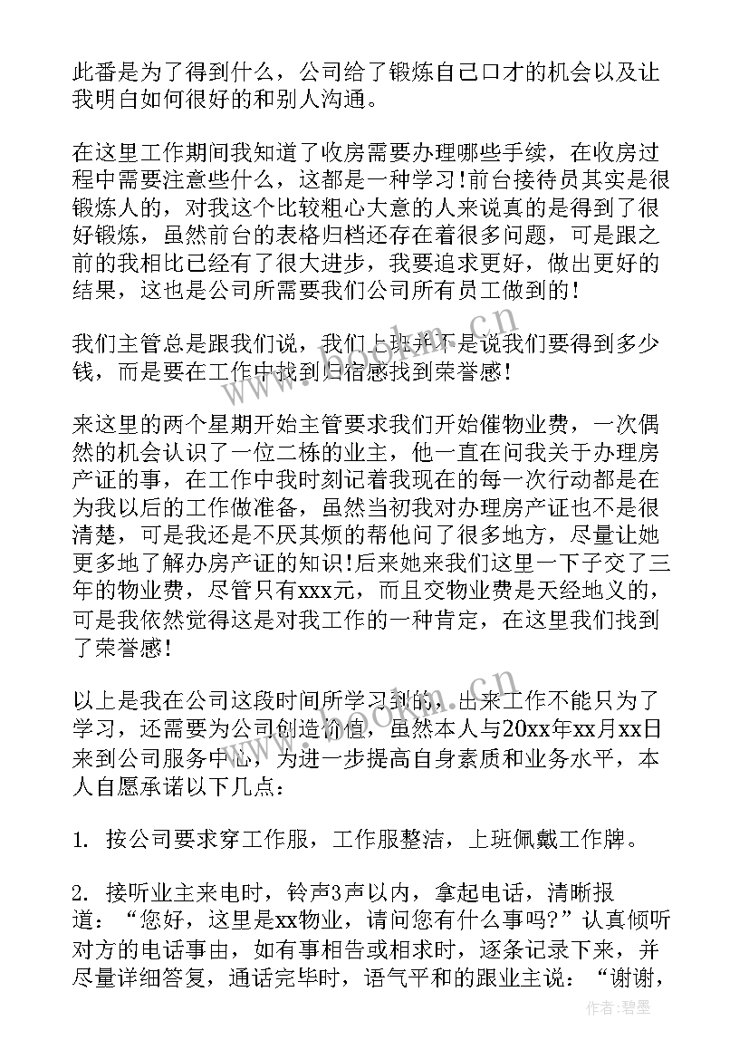 物业公司员工自我鉴定 物业转正自我鉴定(汇总7篇)