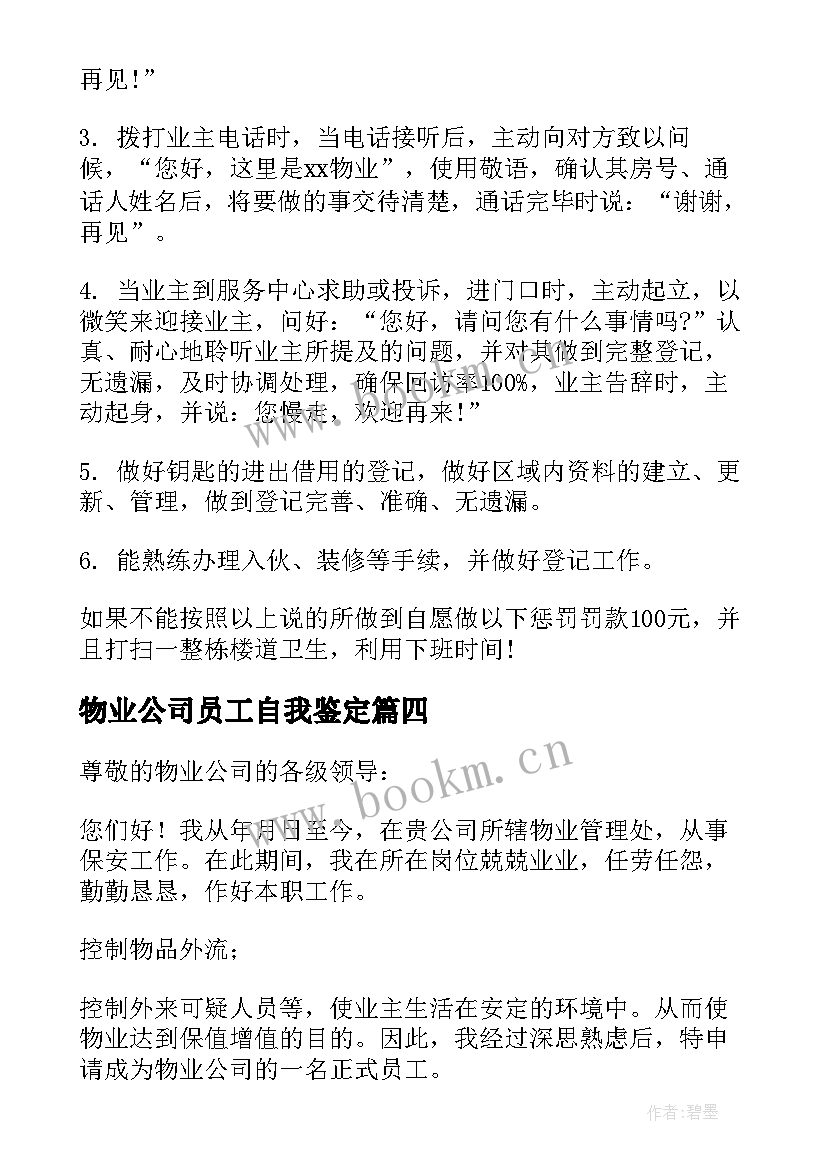 物业公司员工自我鉴定 物业转正自我鉴定(汇总7篇)