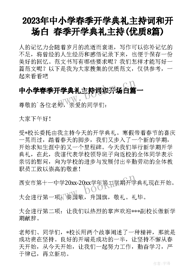 2023年中小学春季开学典礼主持词和开场白 春季开学典礼主持(优质8篇)