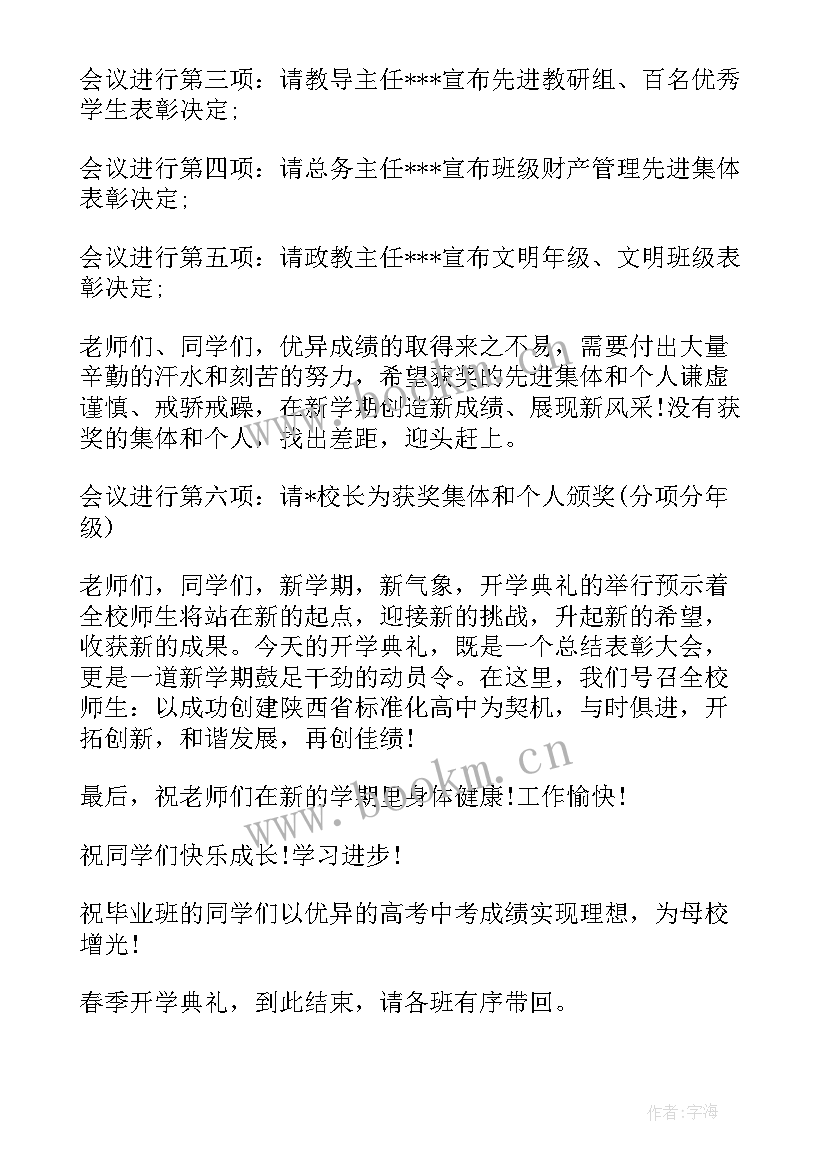 2023年中小学春季开学典礼主持词和开场白 春季开学典礼主持(优质8篇)