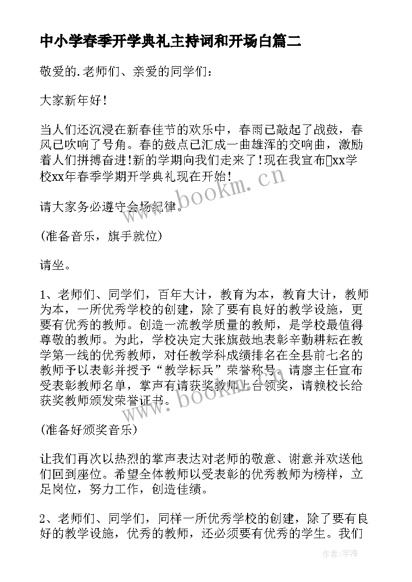 2023年中小学春季开学典礼主持词和开场白 春季开学典礼主持(优质8篇)