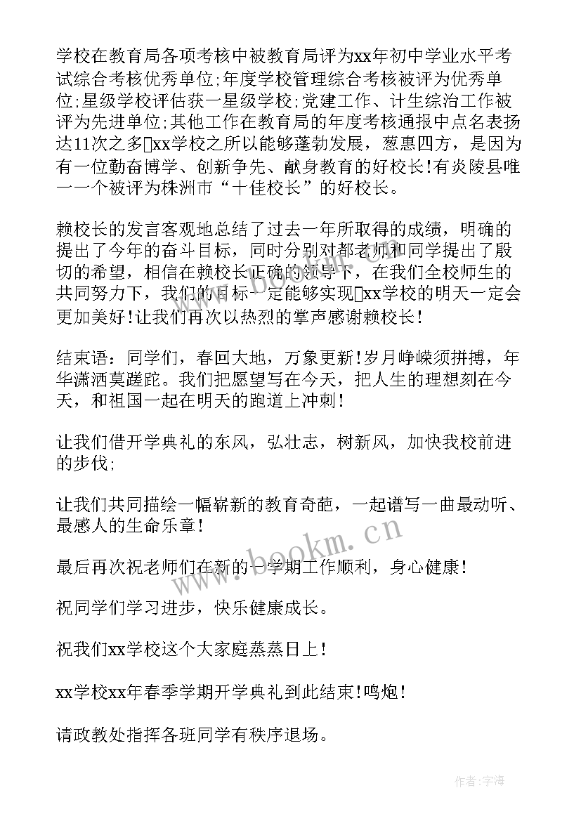 2023年中小学春季开学典礼主持词和开场白 春季开学典礼主持(优质8篇)