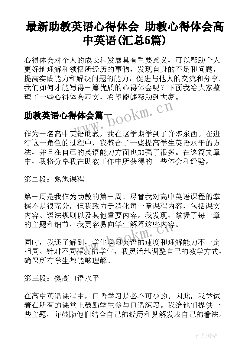 最新助教英语心得体会 助教心得体会高中英语(汇总5篇)