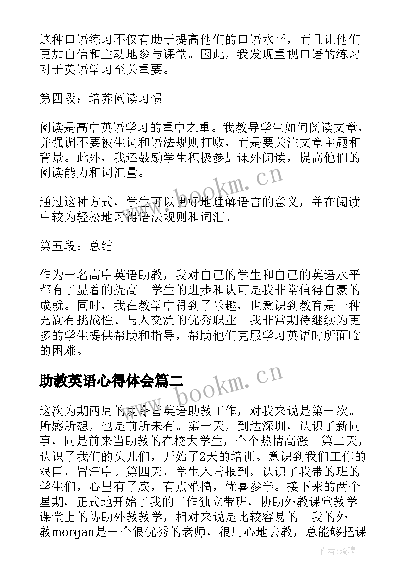 最新助教英语心得体会 助教心得体会高中英语(汇总5篇)